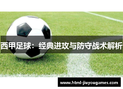 西甲足球：经典进攻与防守战术解析
