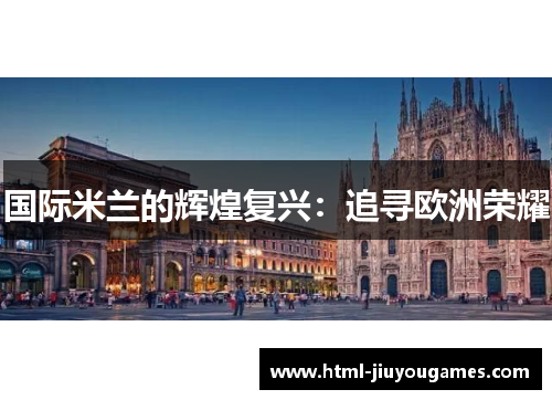 国际米兰的辉煌复兴：追寻欧洲荣耀