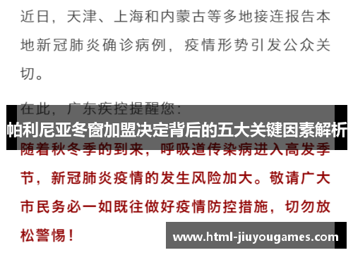 帕利尼亚冬窗加盟决定背后的五大关键因素解析
