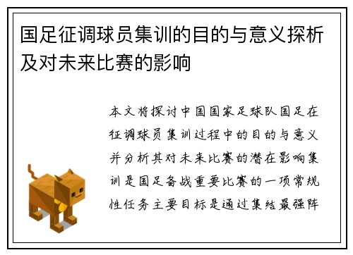 国足征调球员集训的目的与意义探析及对未来比赛的影响