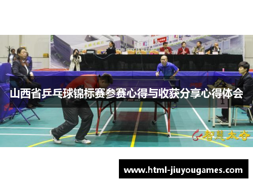 山西省乒乓球锦标赛参赛心得与收获分享心得体会