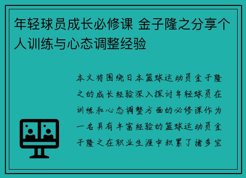 年轻球员成长必修课 金子隆之分享个人训练与心态调整经验