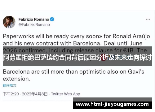 阿劳霍拒绝巴萨续约合同背后原因分析及未来走向探讨