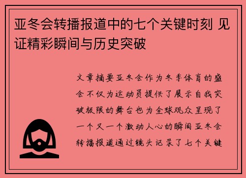 亚冬会转播报道中的七个关键时刻 见证精彩瞬间与历史突破