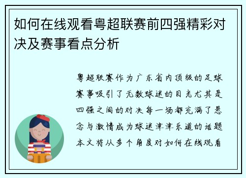 如何在线观看粤超联赛前四强精彩对决及赛事看点分析