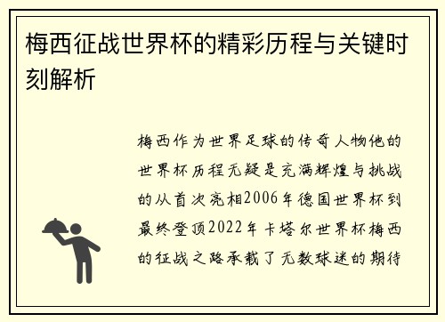 梅西征战世界杯的精彩历程与关键时刻解析