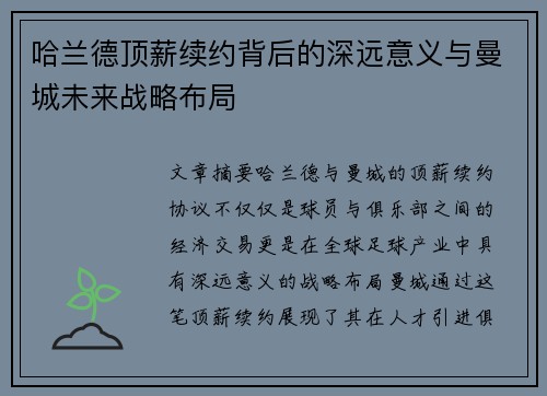 哈兰德顶薪续约背后的深远意义与曼城未来战略布局