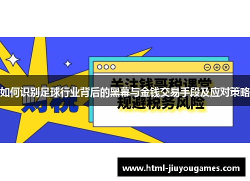 如何识别足球行业背后的黑幕与金钱交易手段及应对策略