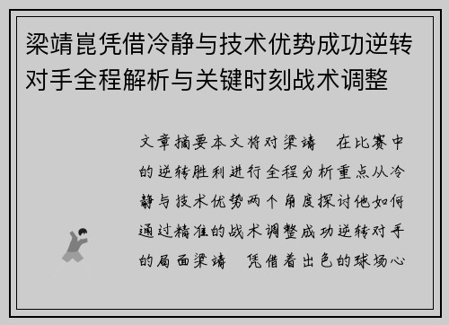 梁靖崑凭借冷静与技术优势成功逆转对手全程解析与关键时刻战术调整