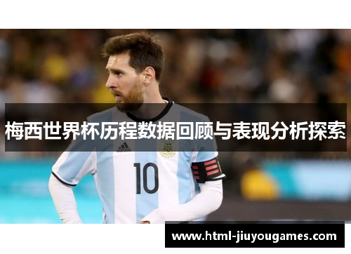 梅西世界杯历程数据回顾与表现分析探索