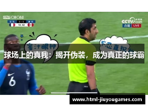 球场上的真我：揭开伪装，成为真正的球霸