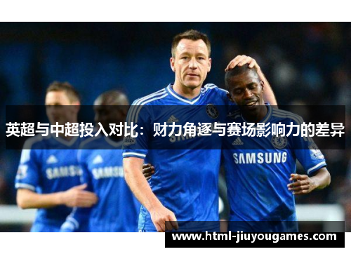 英超与中超投入对比：财力角逐与赛场影响力的差异