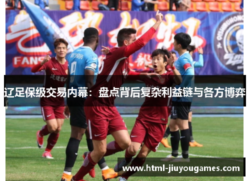 辽足保级交易内幕：盘点背后复杂利益链与各方博弈