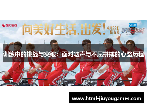 训练中的挑战与突破：面对嘘声与不屈拼搏的心路历程