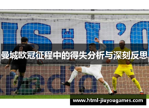 曼城欧冠征程中的得失分析与深刻反思
