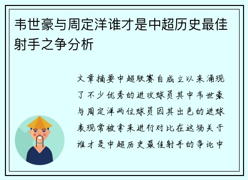 韦世豪与周定洋谁才是中超历史最佳射手之争分析