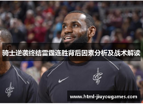 骑士逆袭终结雷霆连胜背后因素分析及战术解读