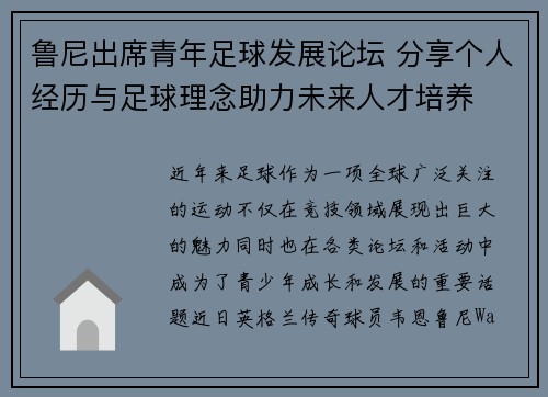 鲁尼出席青年足球发展论坛 分享个人经历与足球理念助力未来人才培养