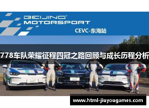 778车队荣耀征程四冠之路回顾与成长历程分析