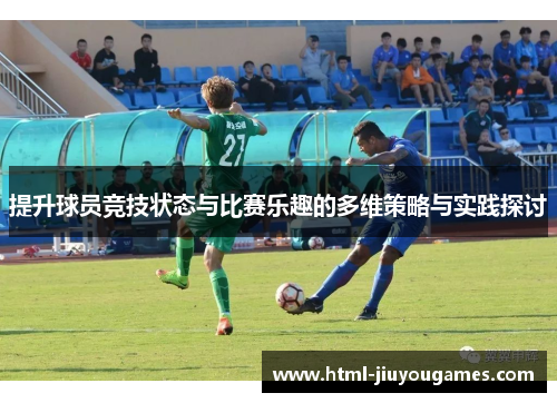 提升球员竞技状态与比赛乐趣的多维策略与实践探讨
