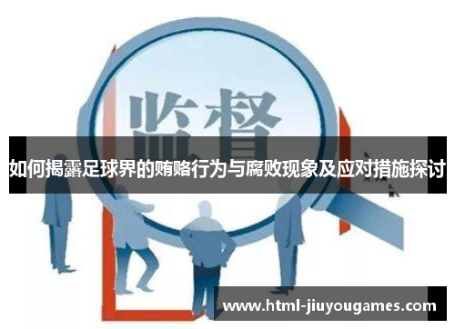 如何揭露足球界的贿赂行为与腐败现象及应对措施探讨
