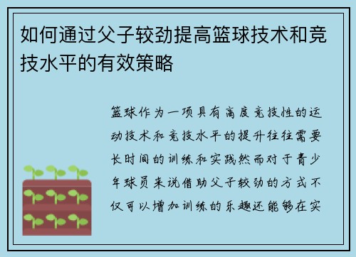 如何通过父子较劲提高篮球技术和竞技水平的有效策略