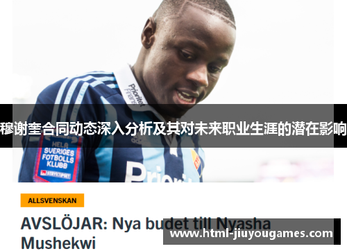 穆谢奎合同动态深入分析及其对未来职业生涯的潜在影响