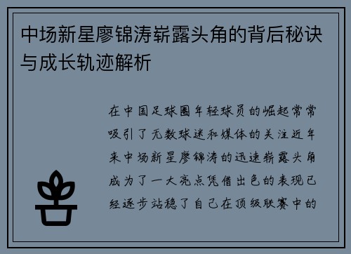 中场新星廖锦涛崭露头角的背后秘诀与成长轨迹解析