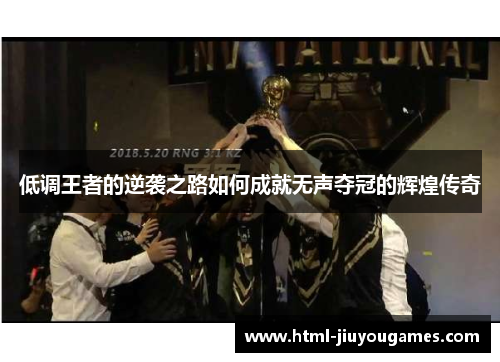 低调王者的逆袭之路如何成就无声夺冠的辉煌传奇