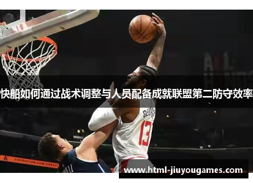 快船如何通过战术调整与人员配备成就联盟第二防守效率
