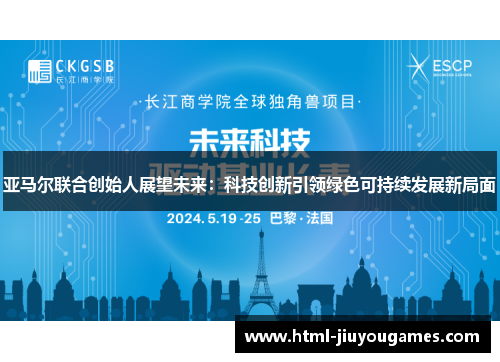 亚马尔联合创始人展望未来：科技创新引领绿色可持续发展新局面