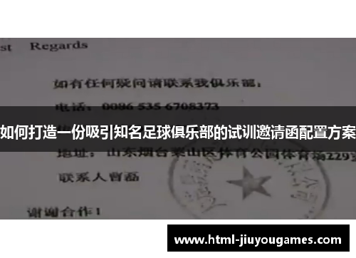 如何打造一份吸引知名足球俱乐部的试训邀请函配置方案