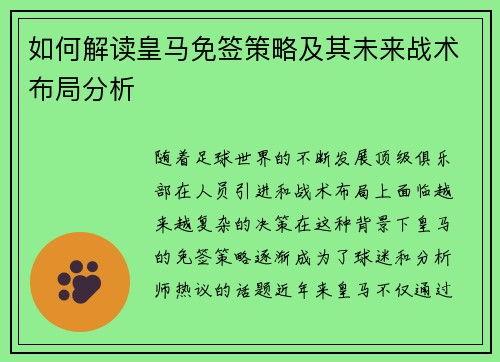 如何解读皇马免签策略及其未来战术布局分析