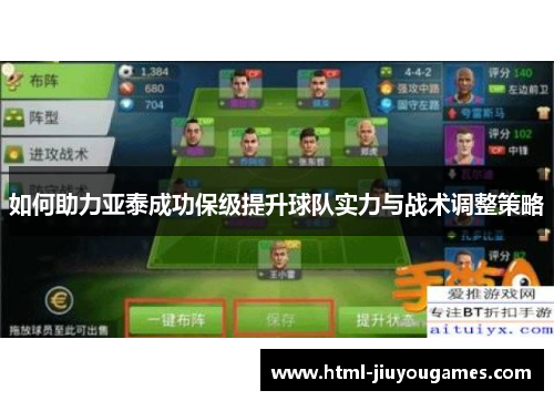 如何助力亚泰成功保级提升球队实力与战术调整策略