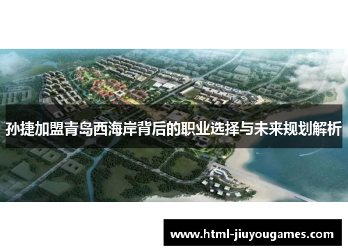 孙捷加盟青岛西海岸背后的职业选择与未来规划解析