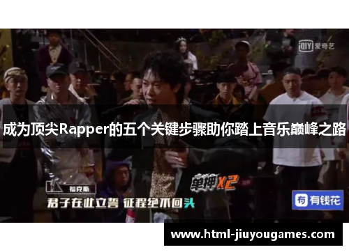 成为顶尖Rapper的五个关键步骤助你踏上音乐巅峰之路