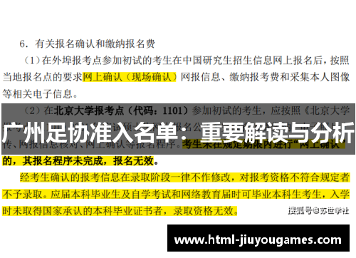 广州足协准入名单：重要解读与分析