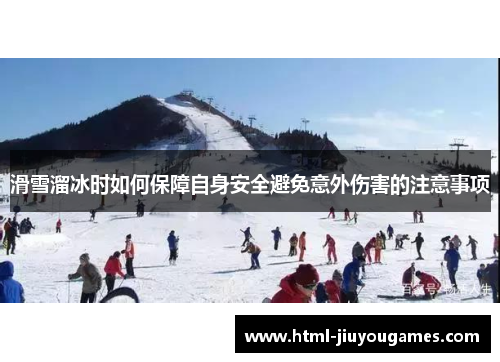 滑雪溜冰时如何保障自身安全避免意外伤害的注意事项