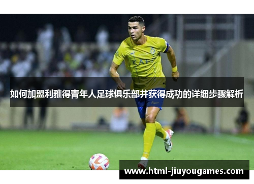 如何加盟利雅得青年人足球俱乐部并获得成功的详细步骤解析