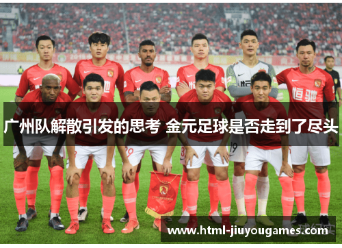 广州队解散引发的思考 金元足球是否走到了尽头
