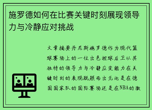 施罗德如何在比赛关键时刻展现领导力与冷静应对挑战