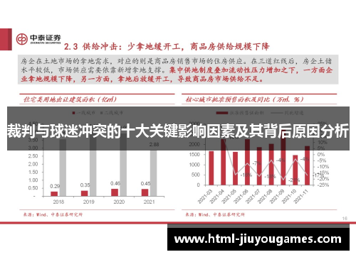 裁判与球迷冲突的十大关键影响因素及其背后原因分析