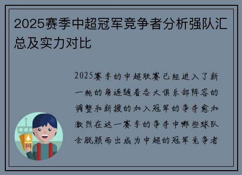 2025赛季中超冠军竞争者分析强队汇总及实力对比