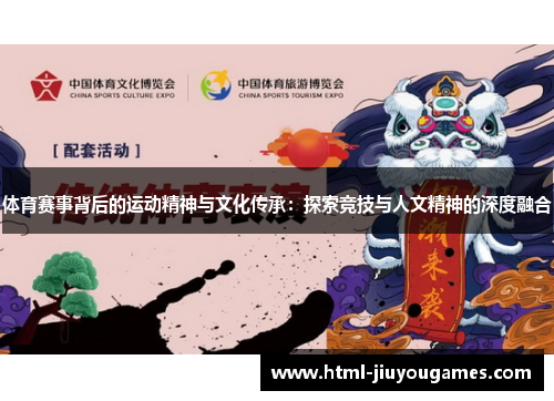 体育赛事背后的运动精神与文化传承：探索竞技与人文精神的深度融合