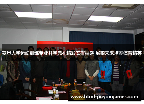 复旦大学运动训练专业开学典礼精彩安排揭晓 展望未来培养体育精英