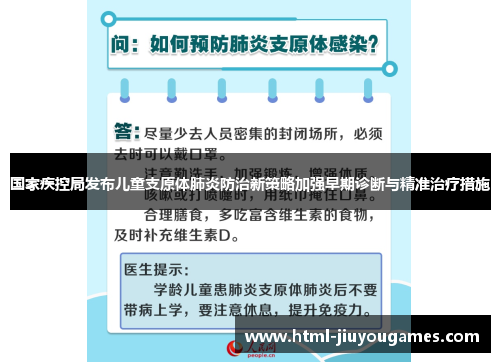 国家疾控局发布儿童支原体肺炎防治新策略加强早期诊断与精准治疗措施