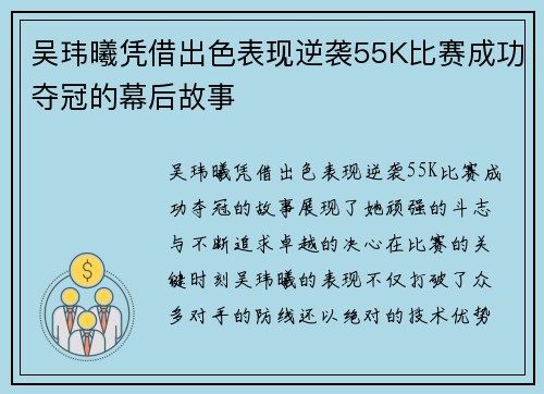 吴玮曦凭借出色表现逆袭55K比赛成功夺冠的幕后故事