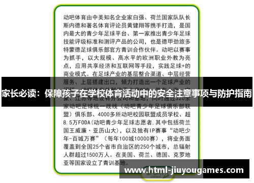 家长必读：保障孩子在学校体育活动中的安全注意事项与防护指南