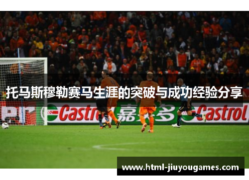 托马斯穆勒赛马生涯的突破与成功经验分享