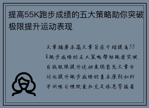 提高55K跑步成绩的五大策略助你突破极限提升运动表现
